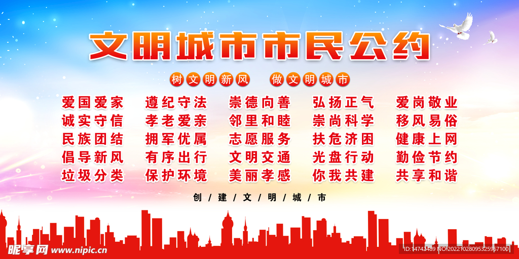 文明城市市民公约