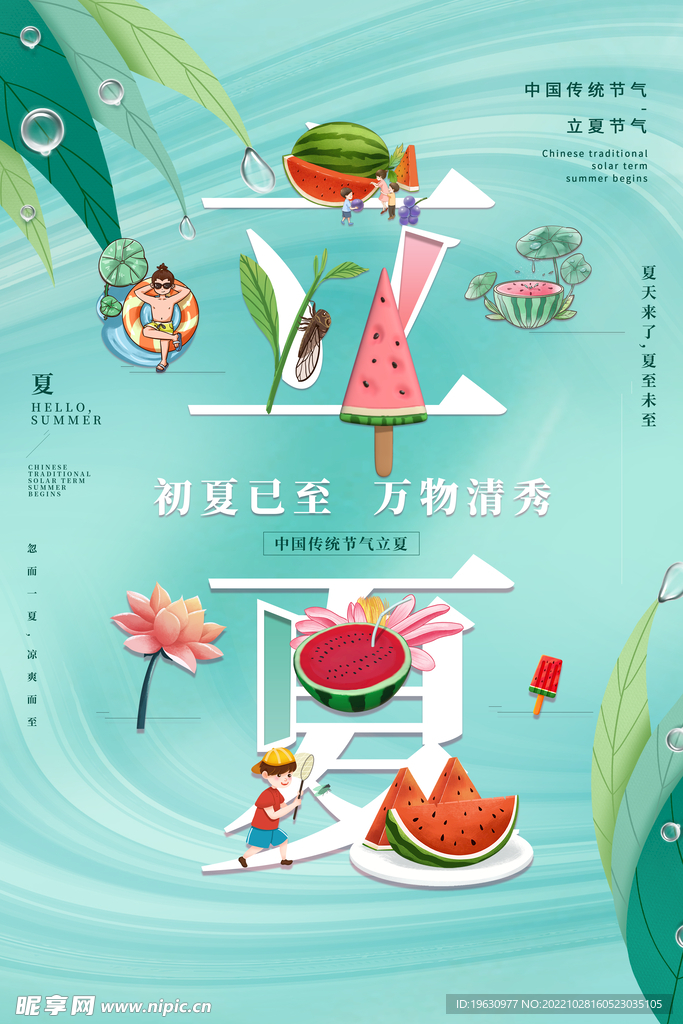 立夏节气海报