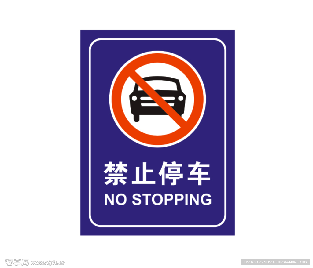 禁止停车