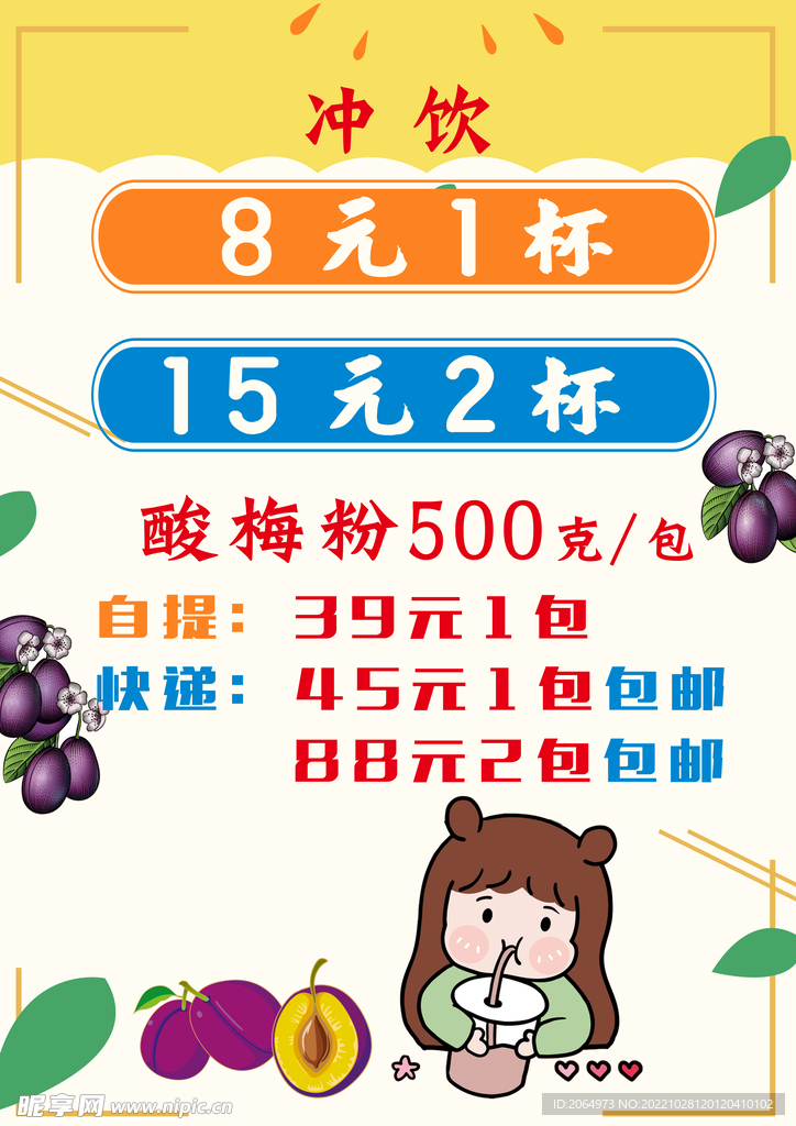 酸梅汤