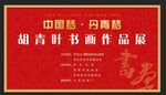 个人书画作品展
