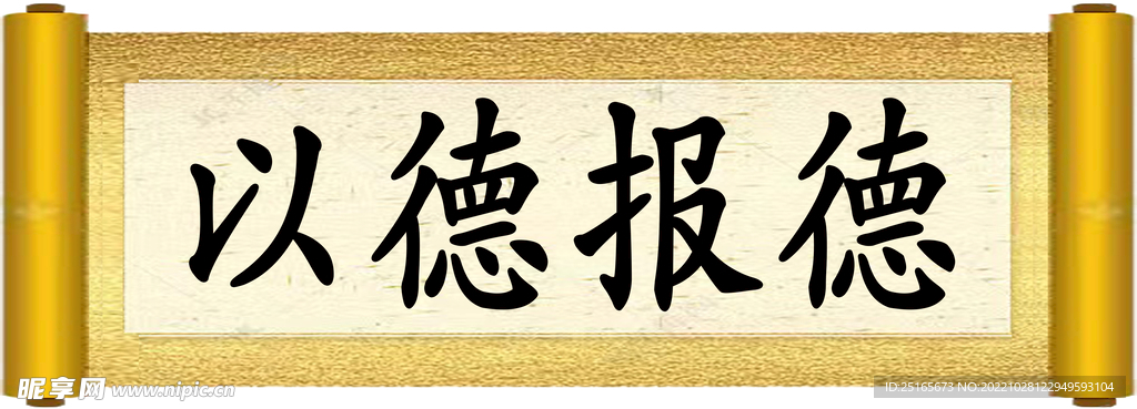 挂轴 以德报德