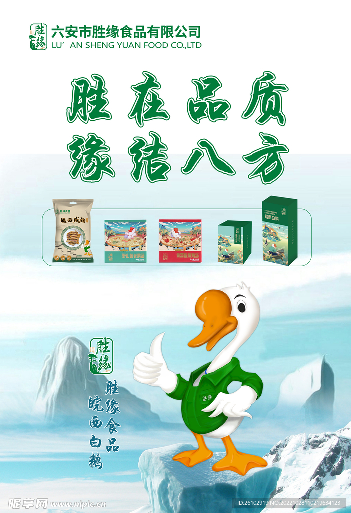 皖西白鹅 胜缘食品