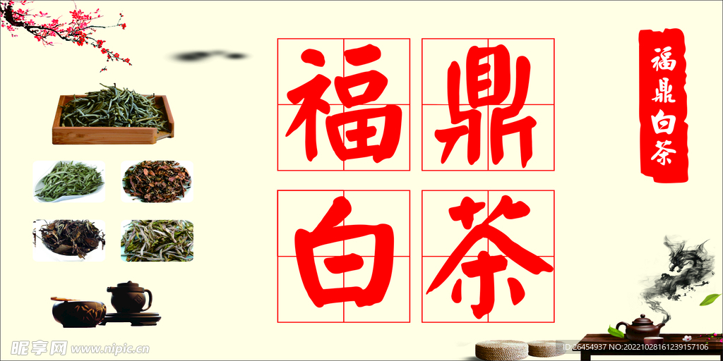 福鼎白茶