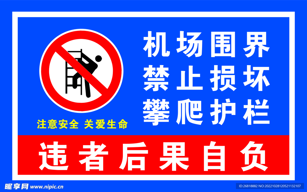 严禁攀爬