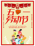 五一劳动节