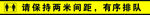 请保持两米间距