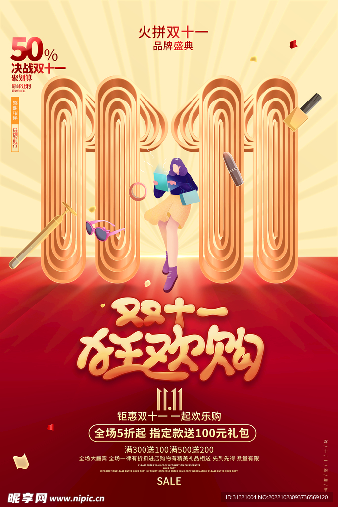 双十一狂欢购