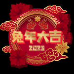 兔年素材设计图片