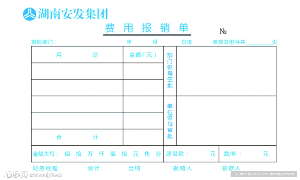 费用报销单模板