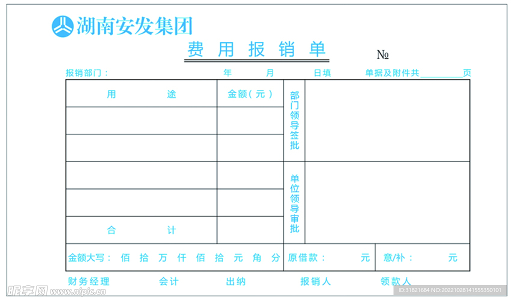 费用报销单模板