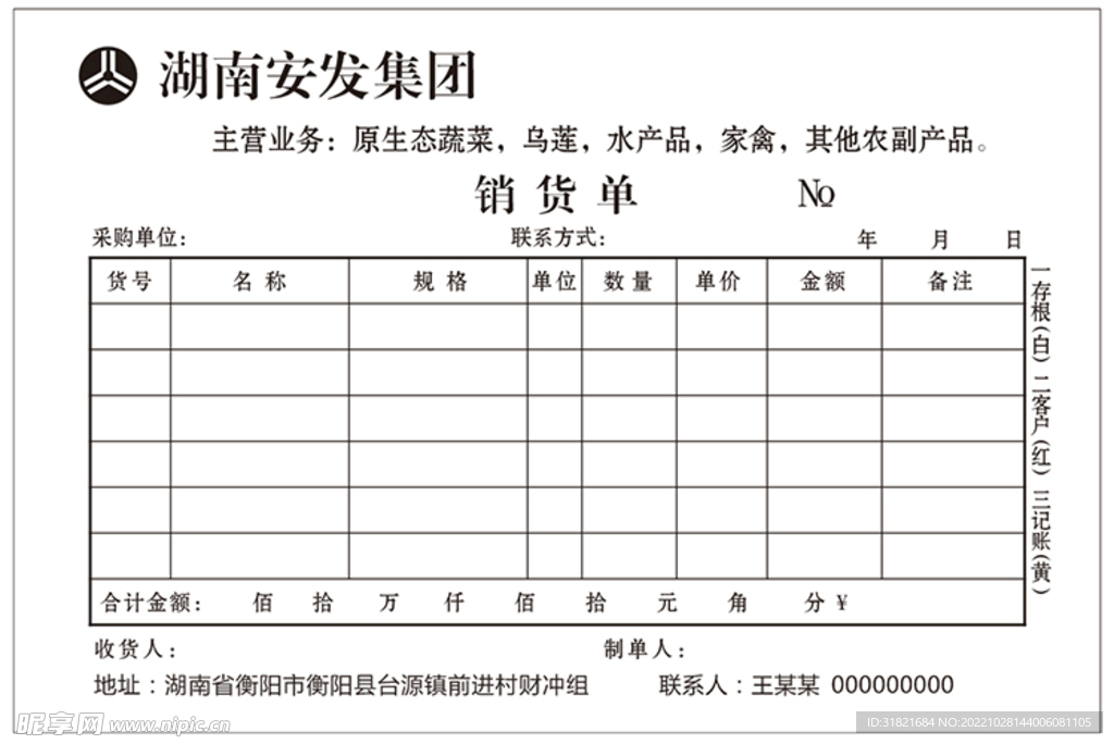 安发物流销货单