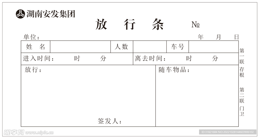 公司放行条模板