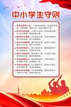 中小学生守则