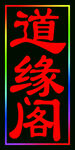 道缘阁跑马闪动灯箱