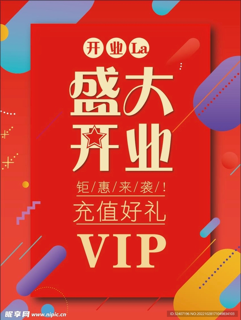 盛大开业 