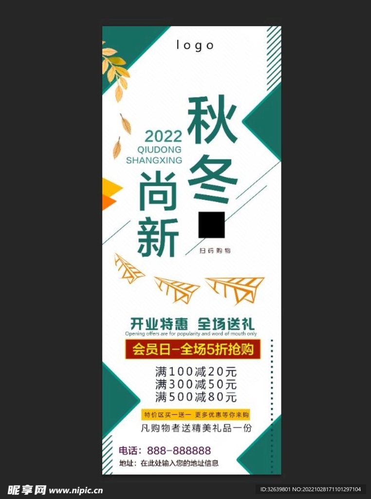 秋冬上新展架