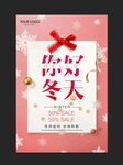 你好冬天促销海报