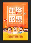 年终盛惠海报