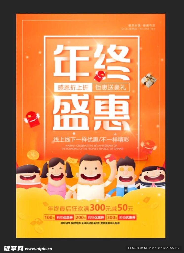 年终盛惠海报