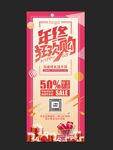年终狂欢购展架