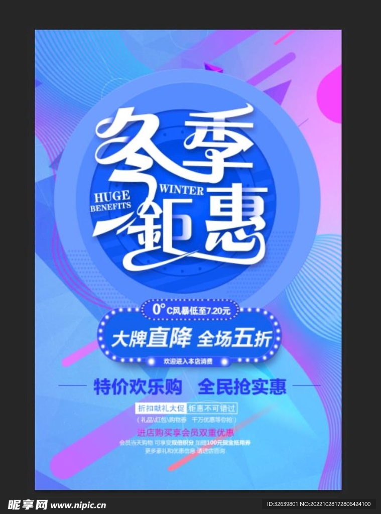 冬季钜惠海报