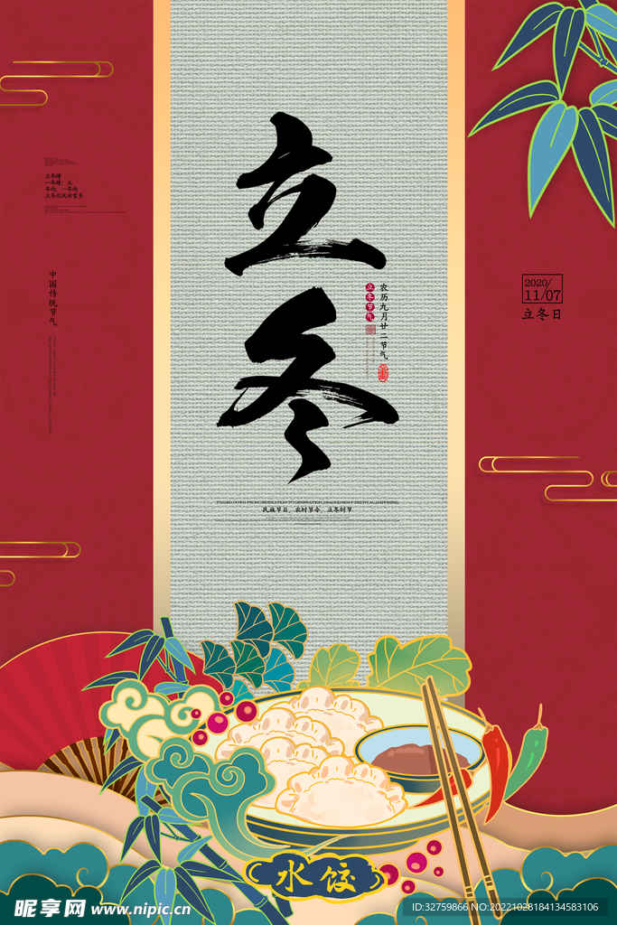 立冬