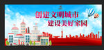 创建文明城市建设美好家园