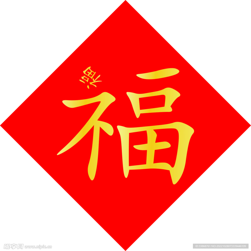 福字
