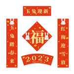 2023兔年新春对联