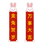 2023兔年新春对联