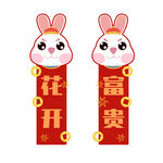 2023兔年新春对联