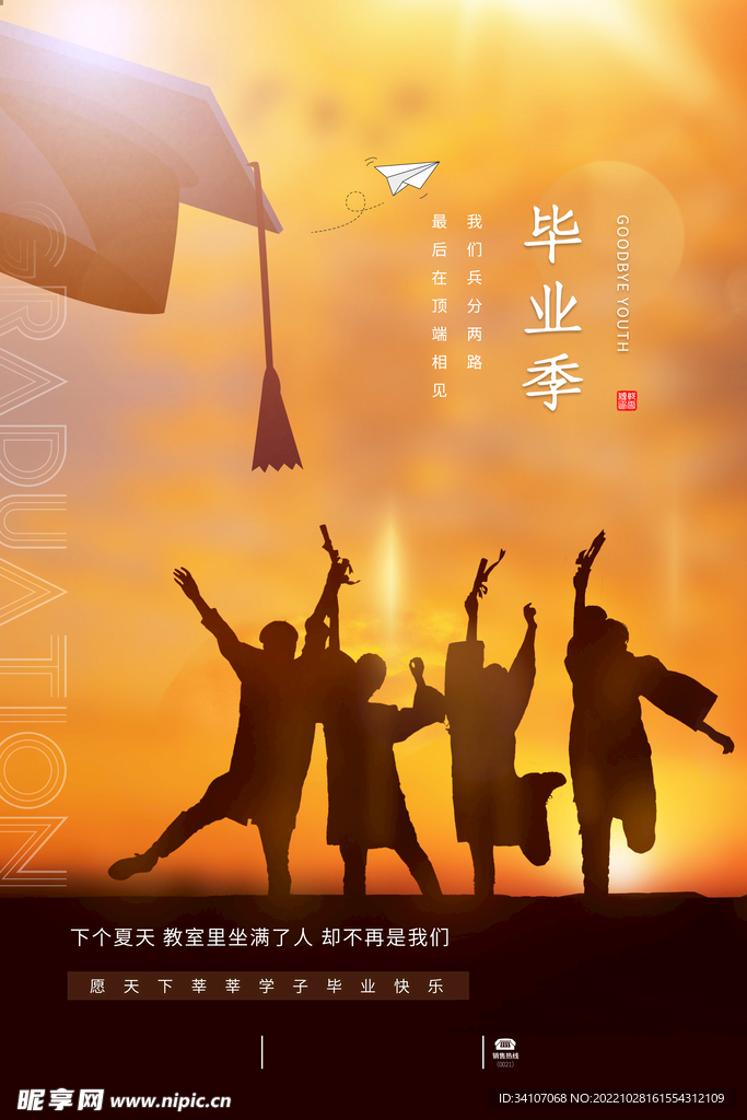  毕业季海报