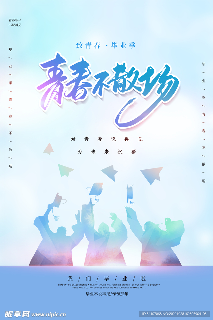  毕业季海报 