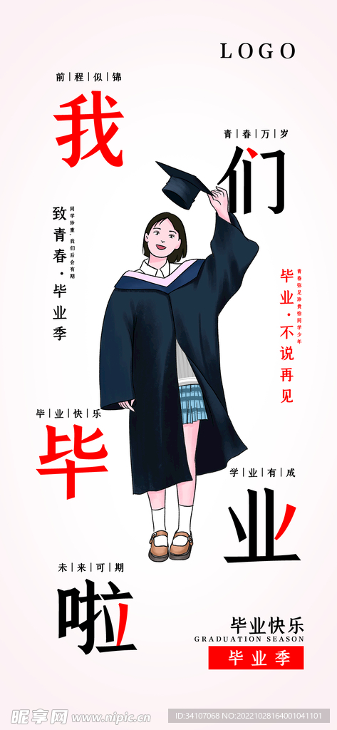  毕业季海报