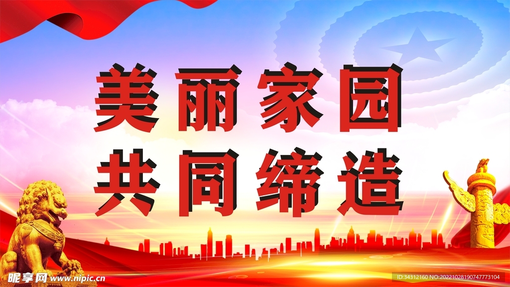 幸福城市 你我共同缔造  党建