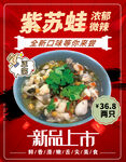 紫苏牛蛙新品上市海报