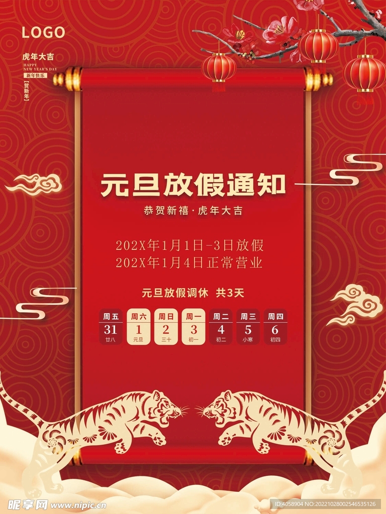 元旦放假通知