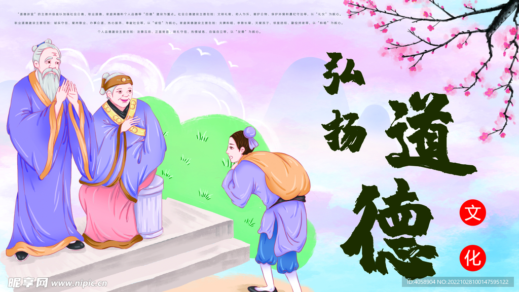 弘扬道德