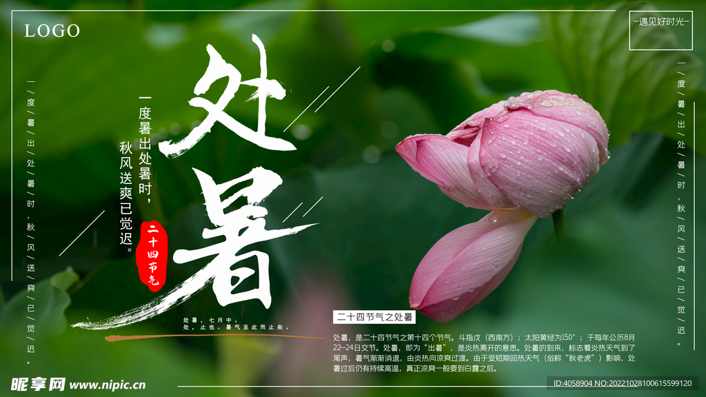 处暑