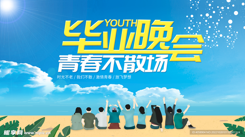 毕业晚会