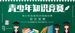 青少年知识竞赛
