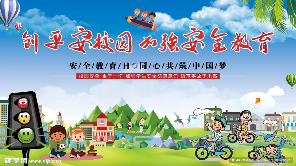 创建平安校园