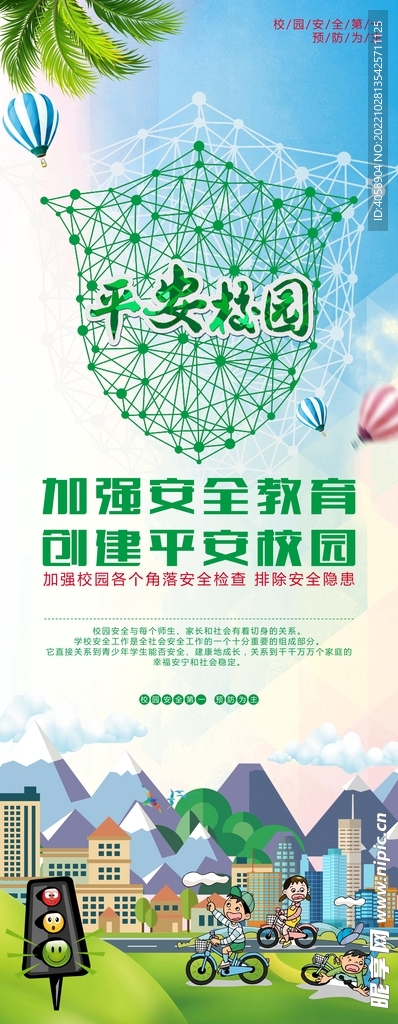 平安校园