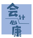 心康会计协会