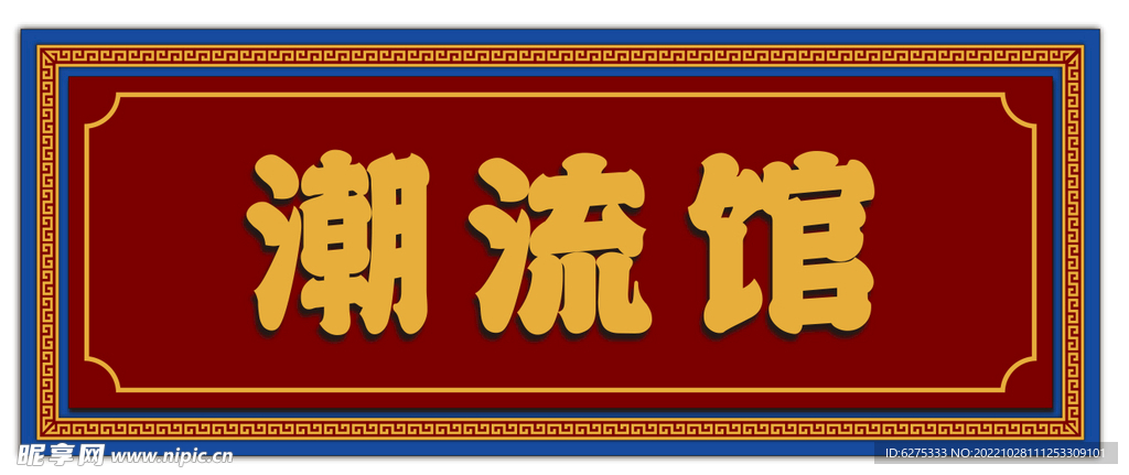 国潮风牌匾