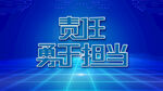  勇于担当尽职尽责蓝色背景板