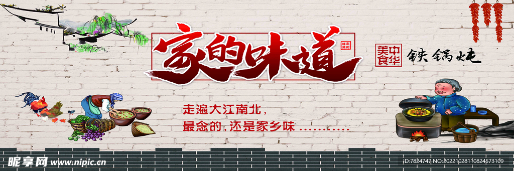 家的味道铁锅炖