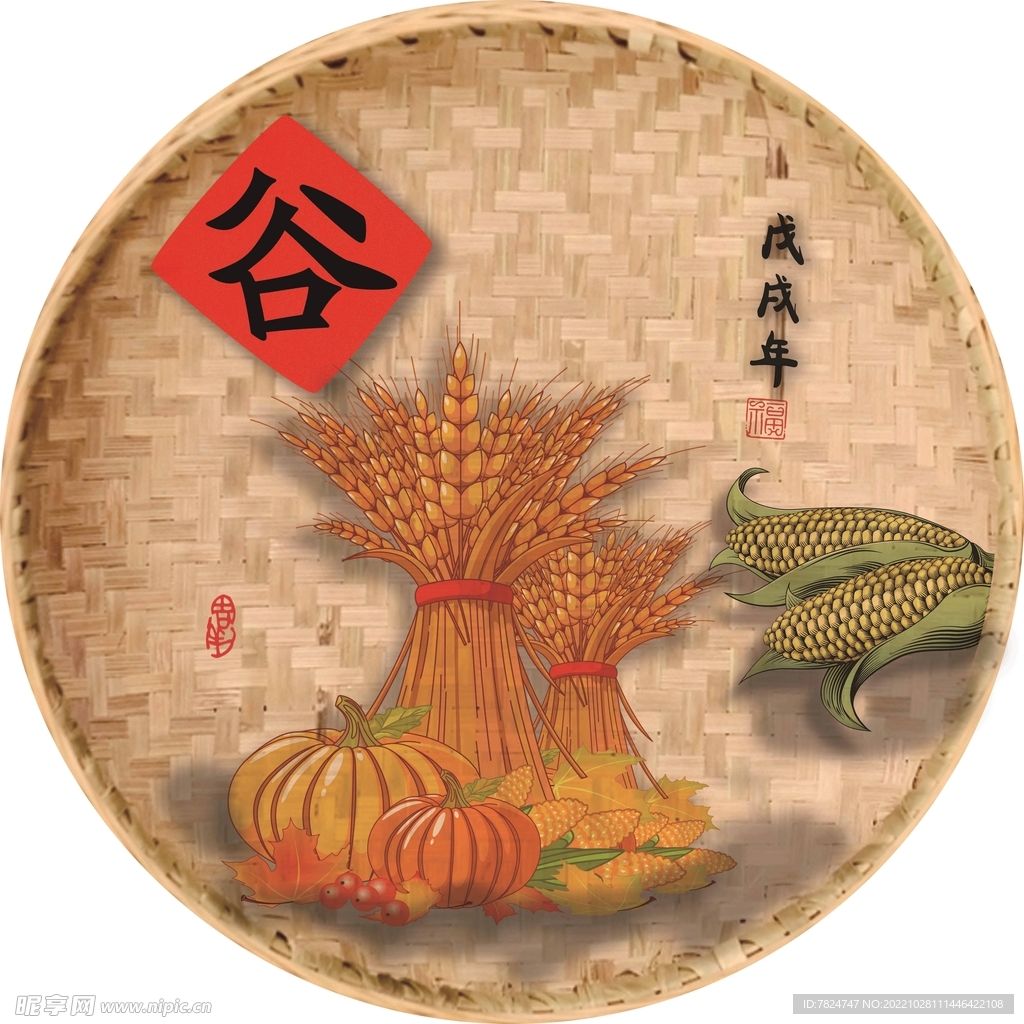 五谷丰登
