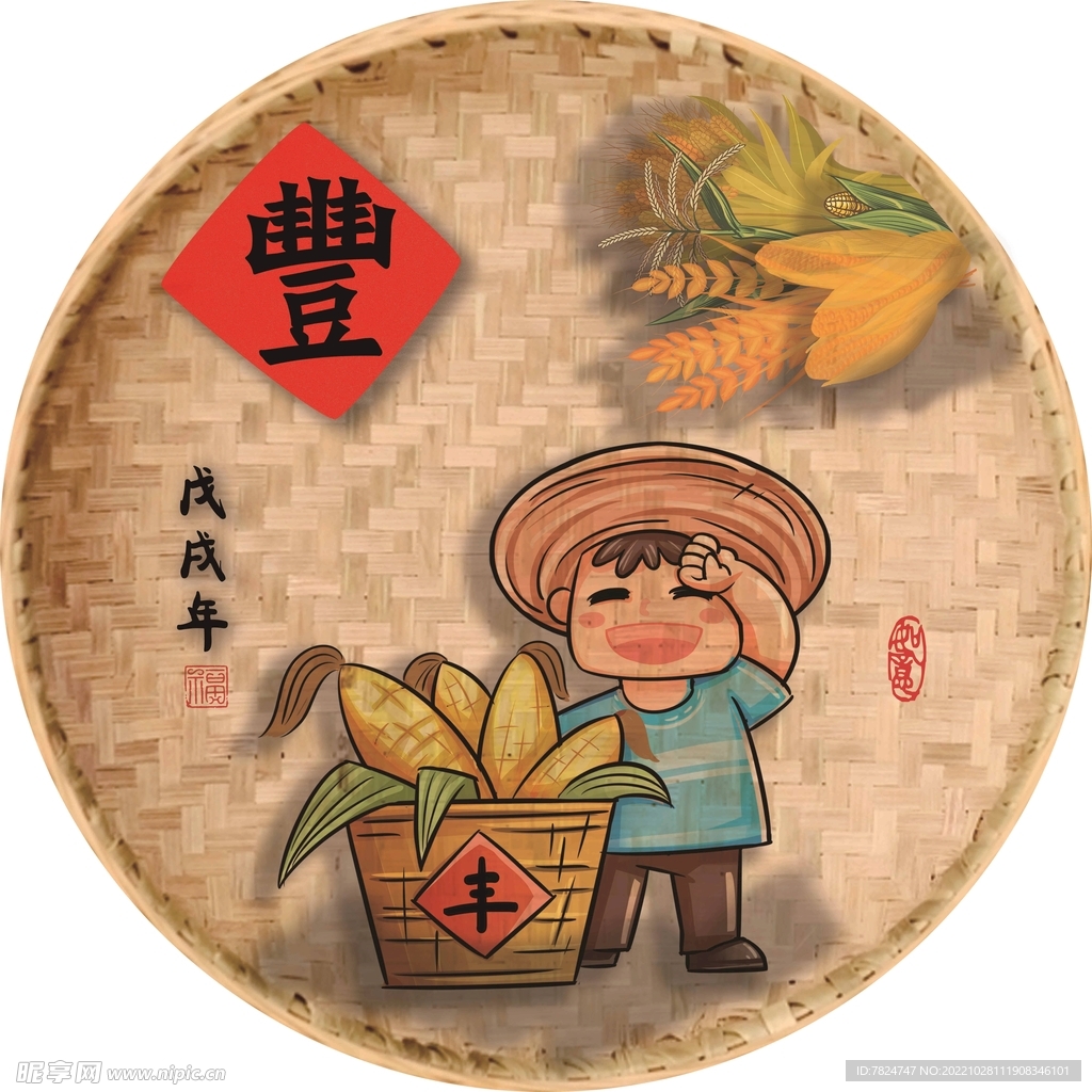 五谷丰登